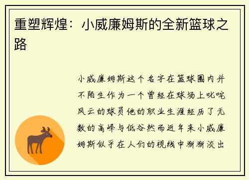 重塑辉煌：小威廉姆斯的全新篮球之路
