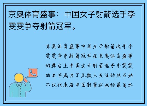 京奥体育盛事：中国女子射箭选手李雯雯争夺射箭冠军。