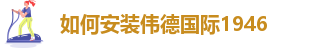 韦德-bv1946